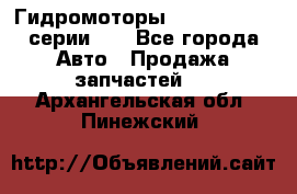 Гидромоторы M S Hydraulic серии HW - Все города Авто » Продажа запчастей   . Архангельская обл.,Пинежский 